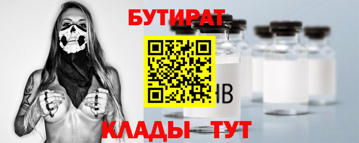 БУТИРАТ вода  Вход с VPN  Дубна 