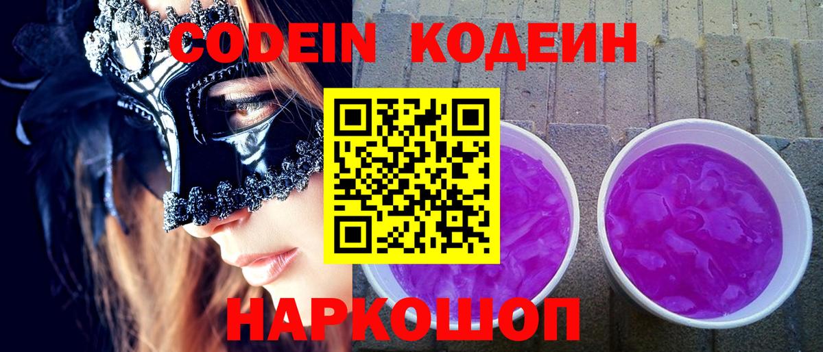 Codein Purple Drank Дубна